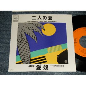画像: 愛奴 I'DO AIDO (浜田省吾 SHOGO HAMAD - A) 二人の夏  　　Ｂ恋の西武新宿線 KOI NO SEIBU SINJUKUS (MINT/MINT) / 1982 JAPAN REISSUE Used 7" Single 