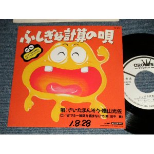 画像: A)さいたまんぞう 横山光佐 SAITA MANZO - A) ふしぎな計算の唄  : B) 田中賢 - マネー雑誌を読まないで (Ex++/MINT- WOFC) / 1989 JAPAN ORIGINAL "PROMO ONLY" Used 7" Single 