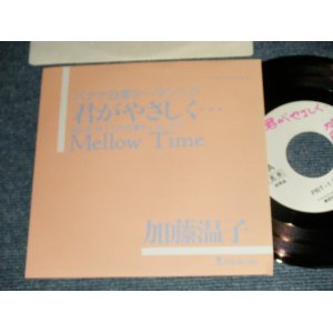 画像: 加藤温子 ATSUKO KATO  A) 君がやさしく・・・  B) MELLOW TIME (Ex+++/MINT- WOL) /1989 JAPAN ORIGINAL "PROMO ONLY" Used 7" Single