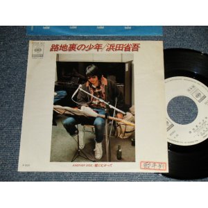 画像: 浜田省吾 SHOGO HAMADA -  A) 路地裏の少年   B) 壁にむかって (Ex++/Ex+++ STOFC)  / 1988 JAPAN ORIGINAL "WHITE LABEL PROMO"" Used 7" Single 