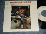 画像: 浜田省吾 SHOGO HAMADA -  A) 路地裏の少年   B) 壁にむかって (Ex-/Ex++ SWOFCOFC)  / 1988 JAPAN ORIGINAL "WHITE LABEL PROMO"" Used 7" Single 