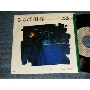 画像: ARB アレキサンダー・ラグタイム・バンド ALEXANDER'S RAGTIME BAND - A) さらば相棒  B) ピエロ(Ex-/Ex+++ TOC) / 1982 JAPAN ORIGINAL "PROMO" Used 7" Single シングル