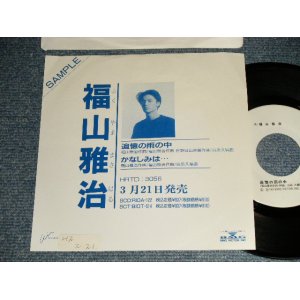 画像: 福山雅治 FUKUYAMA MASAHARU - 追憶の雨の中 TSUIOKU NO AME NO NAKA (Ex++/VG+++ SWOFC) / 1990 JAPAN ORIGINAL "Promo Only " Used 7" Single