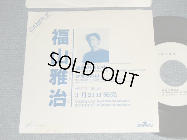 画像1: 福山雅治 FUKUYAMA MASAHARU - 追憶の雨の中 TSUIOKU NO AME NO NAKA (Ex++/VG+++ SWOFC) / 1990 JAPAN ORIGINAL "Promo Only " Used 7" Single