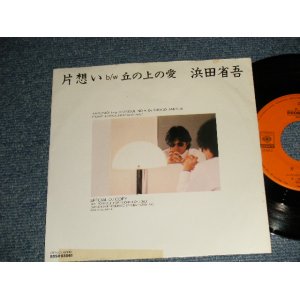 画像: 浜田省吾 SHOGO HAMADA -  A) 片想い   B) 丘の上の愛 (Ex++/MINT- TAPE SEAM)  / 1983 JAPAN ORIGINAL "PROMO ONLY" Used 7" Single 
