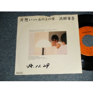 画像: 浜田省吾 SHOGO HAMADA -  A) 片想い   B) 丘の上の愛 (VG/Ex+++WOFC)  / 1983 JAPAN ORIGINAL "PROMO ONLY" Used 7" Single 