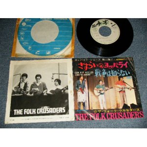 画像: フォーク・クルセダーズ FOLK CRUSADERS - A) さすらいのヨッパライ FROM WEST WITH LOVE  B) 戰爭は知らない (VG+/Ex++ WOL) / 1968 JAPAN ORIGINAL "WHITE LABEL PROMO ADVANSE COPY" Used 7" Single