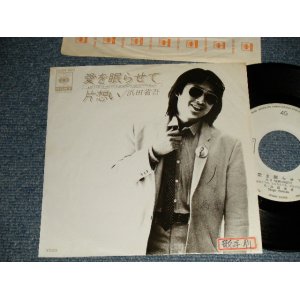 画像: 浜田省吾 SHOGO HAMADA -  A) 愛を眠らせて  B)片想い (Ex/Ex+++ STOFC)  / 1978 JAPAN ORIGINAL "WHITE LABEL PROMO"" Used 7" Single 