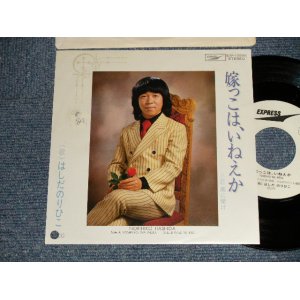 画像: はしだのりひこ NORIHIKO HASHIDA  - 嫁っこは、いねえか YOMEKKO WA,INEKA  (Ex++/MINT BB for PROMO SWOFC) / 1979 JAPAN ORIGINAL "White label PROMO" Used 7" SINGLE 