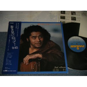画像: 古谷一行 IKKO FURUYA - 蒼き星に向かって...0:45 (With POSTCARD) (MINT-/MINT-) / 1978 JAPAN ORIGINAL Used LP with OBI