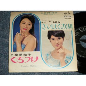 画像: A) いしだあゆみ AYUMI ISHIDA - さいはての湖  ： B)松尾和子 - くちづけ (Ex/Ex)   / 1966 JAPAN ORIGINAL Used 7" 45rpm Single