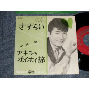 画像: 小林　旭 KOBAYASHI AKIRA  -  A) さすらい   B)アキラのホイホイ節 (¥290 PRICE MARK) (MINT-/MINT-) / 1960 JAPAN ORIGINAL RE-PRESS? Used 7" シングル