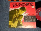 画像: 小林　旭 KOBAYASHI AKIRA  -  A) 銀座旋風児   B)銀座の波止場 (¥330 PRICE MARK) (Ex+/Ex+ SWOIFC) / 1960's JAPAN RE-PRESS? Used 7" シングル