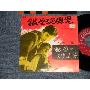 画像: 小林　旭 KOBAYASHI AKIRA  -  A) 銀座旋風児   B)銀座の波止場 (¥330 PRICE MARK) (Ex+/Ex+ SWOIFC) / 1960's JAPAN RE-PRESS? Used 7" シングル