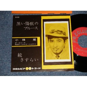 画像: 小林　旭 KOBAYASHI AKIRA  -  A)黒い傷跡 のブルース  B) 続 さすらい (Ex++/Ex++) / 1961 JAPAN ORIGINAL Used 7" シングル