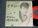 画像: 小林　旭 KOBAYASHI AKIRA  -  A) さすらい   B)アキラのホイホイ節 (NO PRICE MARK) (MINT-/MINT-) / 1960 JAPAN ORIGINAL Used 7" シングル
