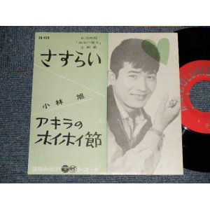 画像: 小林　旭 KOBAYASHI AKIRA  -  A) さすらい   B)アキラのホイホイ節 (NO PRICE MARK) (MINT-/MINT-) / 1960 JAPAN ORIGINAL Used 7" シングル