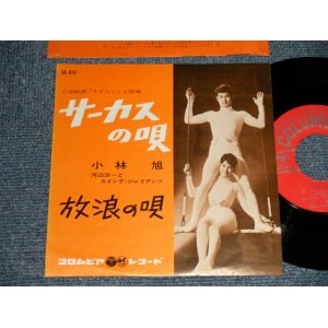 画像: 小林　旭 KOBAYASHI AKIRA  -  A) サーカスの唄   B)放浪の唄 (NO PRICE MARK)  (MINT-/MINT-) / 1962 JAPAN ORIGINAL Used 7" シングル