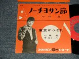 画像: 小林　旭 KOBAYASHI AKIRA  -  A) ノーチヨサン節  B)東京かっぽれ (NO PRICE MARK)  (MINT-/Ex++) / 1960 JAPAN ORIGINAL Used 7" シングル
