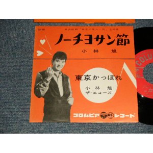 画像: 小林　旭 KOBAYASHI AKIRA  -  A) ノーチヨサン節  B)東京かっぽれ (NO PRICE MARK)  (MINT-/Ex++) / 1960 JAPAN ORIGINAL Used 7" シングル