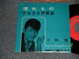 画像: 小林　旭 KOBAYASHI AKIRA  -  A) 流れもの  B)アキラの伊達節 (NO PRICE MARK) (Ex++/Ex++) / 1961 JAPAN ORIGINAL Used 7" シングル