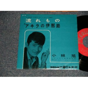 画像: 小林　旭 KOBAYASHI AKIRA  -  A) 流れもの  B)アキラの伊達節 (NO PRICE MARK) (Ex++/Ex++) / 1961 JAPAN ORIGINAL Used 7" シングル