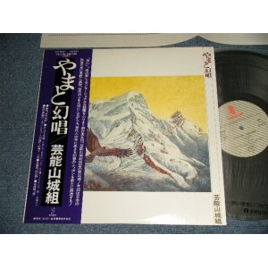画像: 芸能山城組 GEINO YAMASHIRO GUMI -やまと幻唱 (MINT-/MINT-) / 1977 JAPAN ORIGINAL Used LP With OBI  