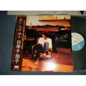 画像: 白季千加子 CHIKAKO  SHIRATA -  あい らぶ ゆう I LOVE YOU (Ex++/MINT- EDSP) / 1980 JAPAN ORIGINAL Used LP with OBI 