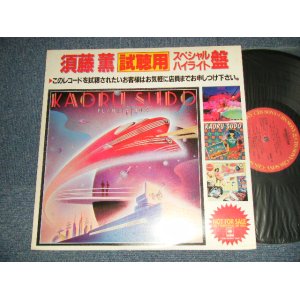 画像: 須藤 薫  須藤薫 KAORU SUDO - 須藤 薫 試聴用スペシャルハイライト盤 (Ex++, VG++/MINT-) / 1983 JAPAN ORIGINAL "PROMO ONLY" Used LP