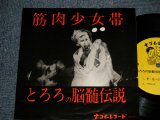 画像: 筋肉少女帯 - とろろの脳髄伝説 (Ex++/MINT-) /1984 JAPAN ORIGINAL "INDIES" Used 7" EP
