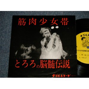 画像: 筋肉少女帯 - とろろの脳髄伝説 (Ex++/MINT-) /1984 JAPAN ORIGINAL "INDIES" Used 7" EP