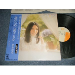 画像: 朝倉理恵 RIE ASAKURA - 誰のために愛するか (MINT-/MINT-) / 1974 JAPAN ORIGINAL Used LP with OBI