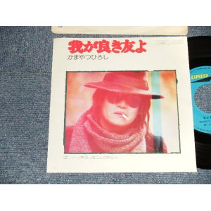 画像: かまやつひろし HIROSHI KAMAYATSU  スパイダース THE SPIDERS - A)我が良き友よ   B)ゴロワーズを吸ったことがあるかい = (Ex+++/Ex+++) / 1975 JAPAN ORIGINAL Used 7" 45rpm Single 