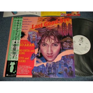 画像: 亜蘭知子 TOMOKO ARAN - LAST GOODBYE (Ex+++/MINT-) / 1986 JAPAN ORIGINAL "WHITE LABEL PROMO! Used LP With OBI 