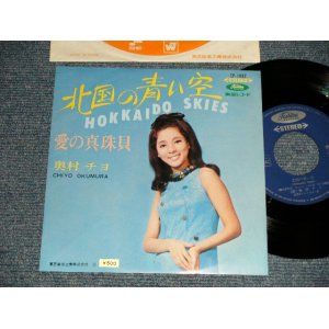 画像: 奥村チヨ CHIYO OKUMURA - A) 北国の青い空 HOKKAIDO SKIES  B) 愛の真珠貝  (MINT-/MINT) / 1970's Version JAPAN"500yen Seal" Used 7" Single シングル
