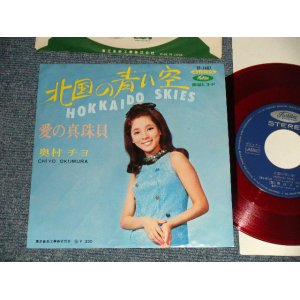 画像: 奥村チヨ CHIYO OKUMURA - A) 北国の青い空 HOKKAIDO SKIES  B) 愛の真珠貝  (Ex++/Ex+++) / 1967 JAPAN ORIGINAL "RED WAX 赤盤" Used 7" Single シングル