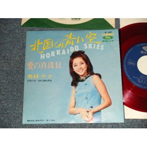 画像: 奥村チヨ CHIYO OKUMURA - A) 北国の青い空 HOKKAIDO SKIES  B) 愛の真珠貝  (Ex+++/Ex+++) / 1967 JAPAN ORIGINAL "RED WAX 赤盤" Used 7" Single シングル
