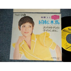 画像: 牧場ユミ YUMI MAKIBA - A) 回転木馬 PRIMA VERA (THE VENTURES SONG)  B)次の時代の子のために (MINT-/MINT-) / 1972 JAPAN ORIGINAL "PICTURE COVER Style" Used 7" Single  