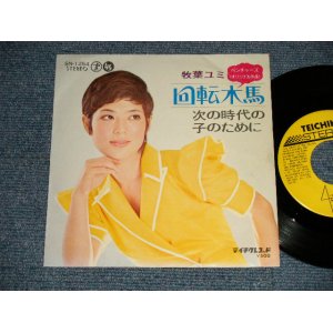 画像: 牧場ユミ YUMI MAKIBA - A) 回転木馬 PRIMA VERA (THE VENTURES SONG)  B)次の時代の子のために (Ex+++/Ex, Ex+++) / 1972 JAPAN ORIGINAL "PICTURE SLEEVE Style" Used 7" Single  
