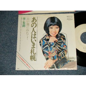 画像: LEE JURAN 李 朱朗 リー・ジュラン - A)あの人はいま札幌 (THE VENTURES SONG)  B) 白い霧にぬれて (Ex+/Ex++) / 1972 JAPAN ORIGINAL "WHITE LABEL PROMO / TEST PRESS" Used 7" Single  