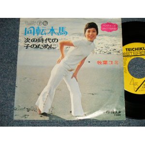 画像: 牧場ユミ YUMI MAKIBA - A) 回転木馬 PRIMA VERA (THE VENTURES SONG)  B)次の時代の子のために (Ex+++/Ex, Ex+++) / 1972 JAPAN ORIGINAL "PICTURE SLEEVE Style" Used 7" Single  