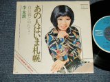 画像: LEE JURAN 李 朱朗 リー・ジュラン - A)あの人はいま札幌 (THE VENTURES SONG)  B) 白い霧にぬれて (Ex++MINT-) / 1972 JAPAN ORIGINAL  Used 7" Single  