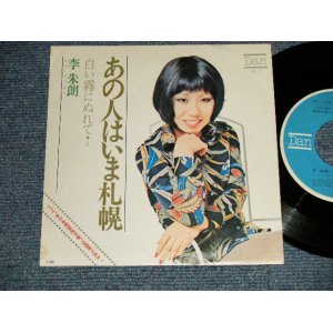 画像: LEE JURAN 李 朱朗 リー・ジュラン - A)あの人はいま札幌 (THE VENTURES SONG)  B) 白い霧にぬれて (Ex++MINT-) / 1972 JAPAN ORIGINAL  Used 7" Single  