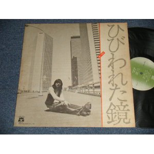 画像: 北炭生 KITAZUMI SEI - ひびわれた鏡 (NO INSERTS) (Ex++/MINT-)  / 1975 JAPAN ORIGINAL Used LP