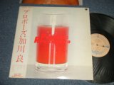 画像: 加川良 RYO KAGAWA - プロポーズ Propose (With INSERTS) (Ex+++/MINT)  / 1981 JAPAN ORIGINAL Used LP With OBI
