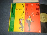 画像: 加川良 RYO KAGAWA with 村上律 Ritsu Murakami - 加川良 ウィズ 村上律 (A LIVE.) (With INSERTS) (Ex+++/Ex+++ A-1, B-1,2:Ex)  / 1983 JAPAN ORIGINAL Used LP with OBI 