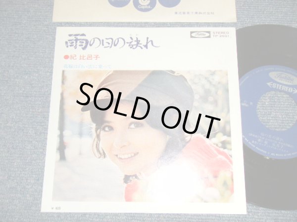 画像1: 紀 比呂子 - A)雨の日の訣れ   B) 花嫁は白い雲に乗って (MINT-/MINT) / 1972 JAPAN ORIGINAL Used 7" Single