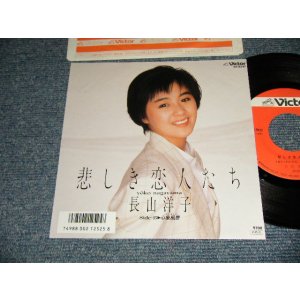 画像: 長山洋子 YOKO NAGAYAMA - A) 悲しき恋人達  B) 心象風景 (MINT-/MINT-) / 1987 JAPAN ORIGINAL Used 7" Single