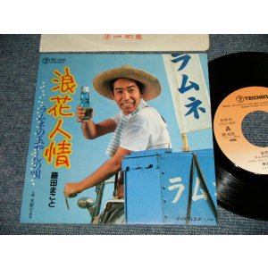 画像: 藤田まこと MAKOTO FUKITA - A)浪花人情 ラムネの玉やんの唄 (MINT/MINT) / 1985? JAPAN ORIGINAL "PROMO" Used 7"  Single シングル