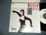 画像: 夏木マリ MARI NATSUKI - A) 愛人マンボ  B)お天気マリ (MINT-/MINT)  / 1986 JAPAN ORIGINAL "WHITE LABEL PROMO" Used 7"Single 